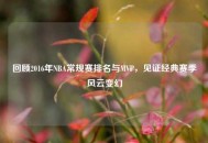 回顾2016年NBA常规赛排名与MVP，见证经典赛季风云变幻
