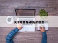 关于哪里有a网站的信息