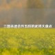 三国杀适合升五阶的武将大盘点