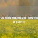 关注CF队友血量共铸团队荣耀，附队友血量距离关闭     