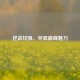 逆战切狙，尽显巅峰魅力
