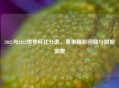 2021与2022世界杯比分表，赛事精彩回顾与数据洞察