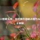 探秘CF隐藏头饰，游戏里的神秘点缀与头饰大全揭秘