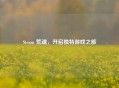 Steam 荒魂，开启独特游戏之旅
