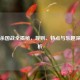 三国杀国战全揭秘，规则、特点与乐趣深度解析