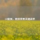 CF前顶，竞技世界关键战术