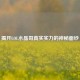 揭开LOL水晶哥真实实力的神秘面纱
