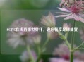 CCTV5在线直播世界杯，邀您畅享足球盛宴