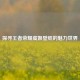 探寻王者荣耀虞姬壁纸的魅力世界