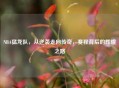 NBA猛龙队，从逆袭走向传奇，赛程背后的辉煌之路