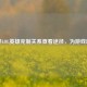 探寻LOL英雄克制关系查看途径，为游戏助力