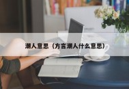 潮人意思（方言潮人什么意思）