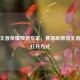 探秘王者荣耀预测专家，赛场军师及王者预测打开方式
