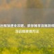 Steam远程加速全攻略，教你畅享流畅游戏体验及远程使用     