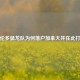 多伦多猛龙队为何落户加拿大并在此打球