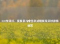 2019东亚杯，赛程表与中国队成绩展现足球     盛宴