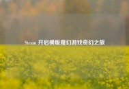 Steam 开启横版魔幻游戏奇幻之旅
