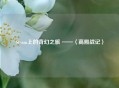 Steam上的奇幻之旅 ——〈高殿战记〉