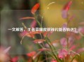 一文解答，王者荣耀皮肤碎片能否转送？