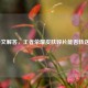 一文解答，王者荣耀皮肤碎片能否转送？
