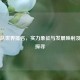 瑞士队世界排名，实力象征与发展映射及排名探寻