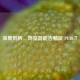 深度剖析，浏览器能否畅玩 PUBG？