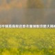 和平精英高级巡查衣服领取攻略大揭秘