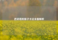 逆战塔防猴子卡法全面解析