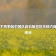 米卢不再带领中国队背后原因及未续约真相大揭秘