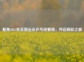 聚焦2021东京奥运会乒乓球赛程，开启精彩之旅