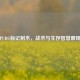 PUBG标记树木，战术与生存智慧展现