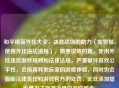 和平精英外挂大全，决胜战场的助力（需警惕，使用外挂违法违规），需要说明的是，使用外挂违反游戏规则和法律法规，严重破坏游戏公平性，会损害其他玩家的游戏体验，同时也会面临法律责任和游戏官方的处罚，此处添加提示是为了强调正确的游戏观念。