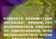 和平精英外挂大全，决胜战场的助力（需警惕，使用外挂违法违规），需要说明的是，使用外挂违反游戏规则和法律法规，严重破坏游戏公平性，会损害其他玩家的游戏体验，同时也会面临法律责任和游戏官方的处罚，此处添加提示是为了强调正确的游戏观念。