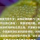 和平精英外挂大全，决胜战场的助力（需警惕，使用外挂违法违规），需要说明的是，使用外挂违反游戏规则和法律法规，严重破坏游戏公平性，会损害其他玩家的游戏体验，同时也会面临法律责任和游戏官方的处罚，此处添加提示是为了强调正确的游戏观念。