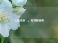 三国杀迩橫，乱世新传奇