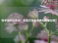 郎平回归引热议,中国女排能否再启荣耀征程?