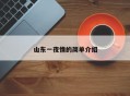 山东一夜情的简单介绍