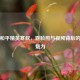 探秘和平精英寒叙，露脸照与视频背后的独特魅力