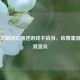 用不文明词汇描述游戏不恰当，应尊重游戏及其受众