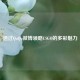 透过QuQu微博领略CSGO的多彩魅力