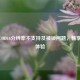 解决COD16分辨率不支持及被锁问题，畅享游戏体验