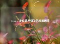 Steam，定位偏差引发的发展困境