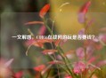 一文解惑，COD16在战网游玩是否要钱？