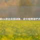 揭秘LOL亚运会前训练，战火暗燃锋芒待绽