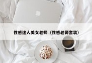 性感迷人美女老师（性感老师套装）