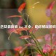 逆战最新躲 bug 大全，助你畅玩游戏