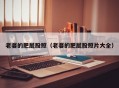 老婆的肥屁股照（老婆的肥屁股照片大全）