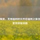 和平精英，龙师福利碎片开启福利之旅及龙师套装获取攻略