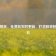 和平精英，免费且实时更新，打造极致枪战体验