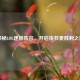 探秘LOL速推阵容，开启快节奏胜利之道